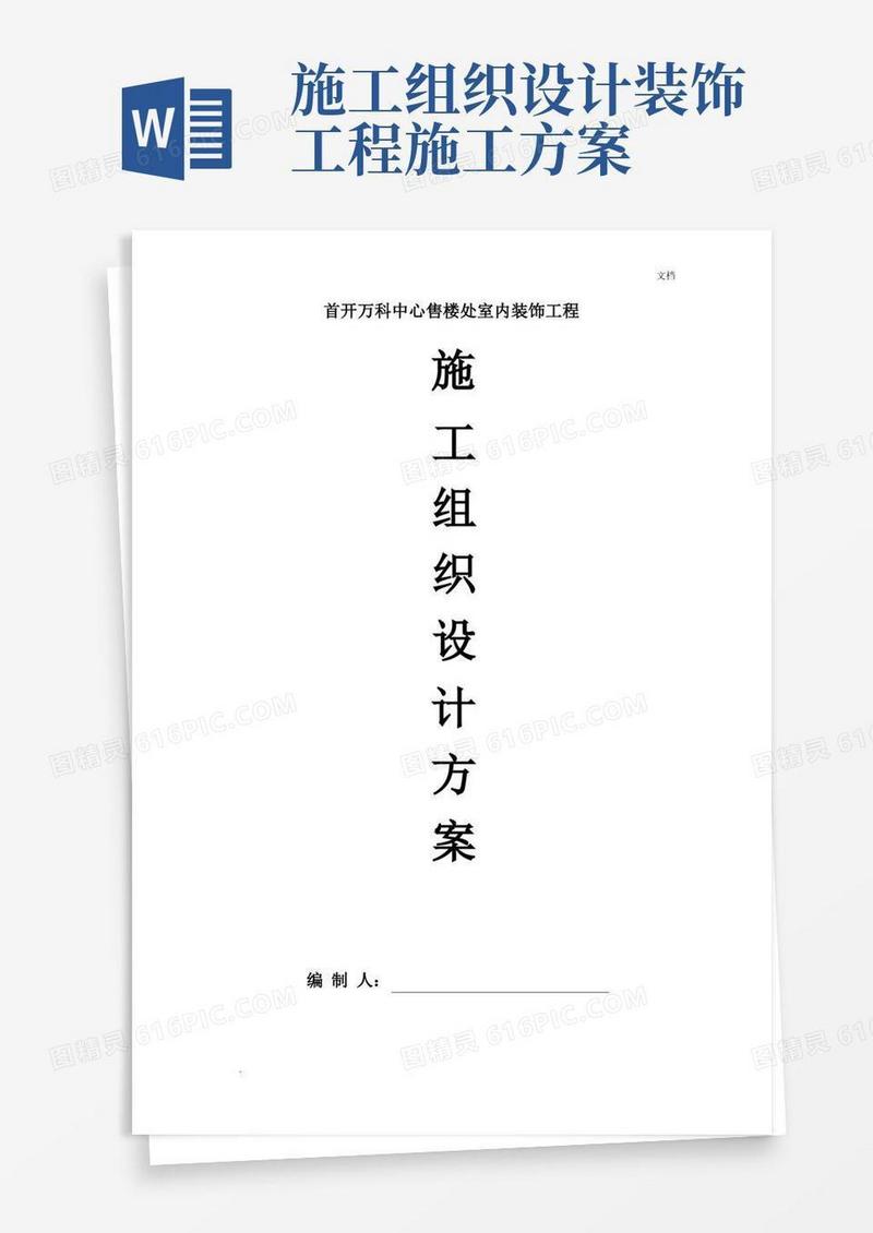 室内装饰施工组织设计方案