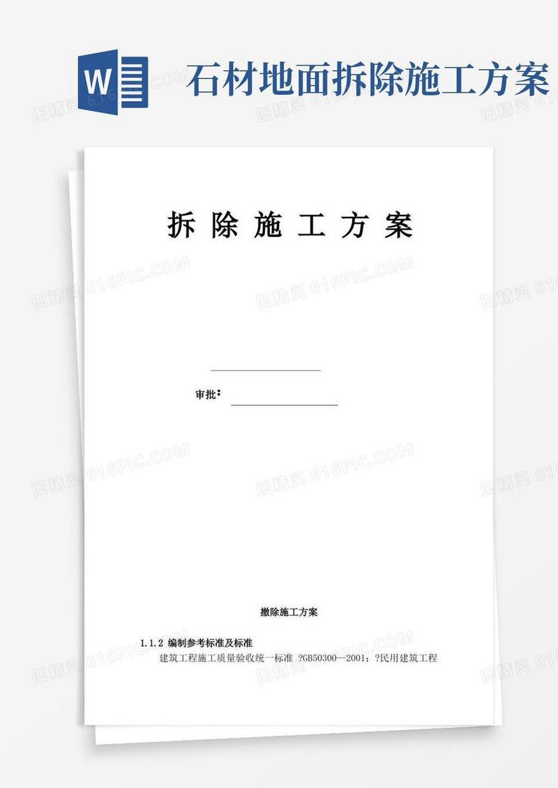 拆除施工方案[2]