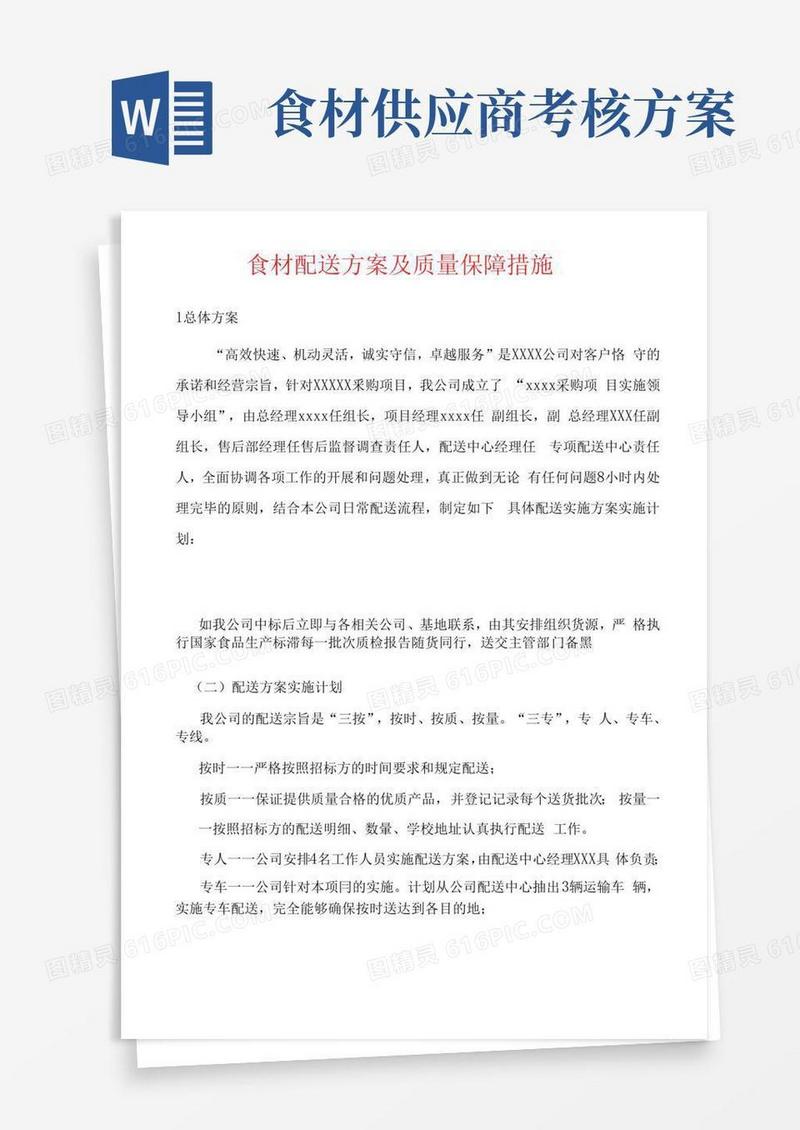 食材配送方案及质量保障措施