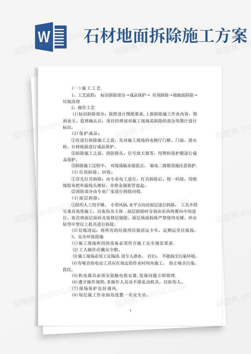 面层拆除施工方案
