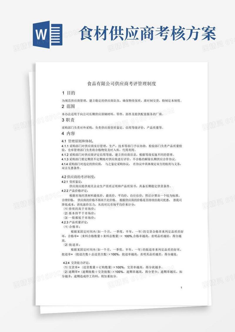 食品有限公司供应商考评管理制度
