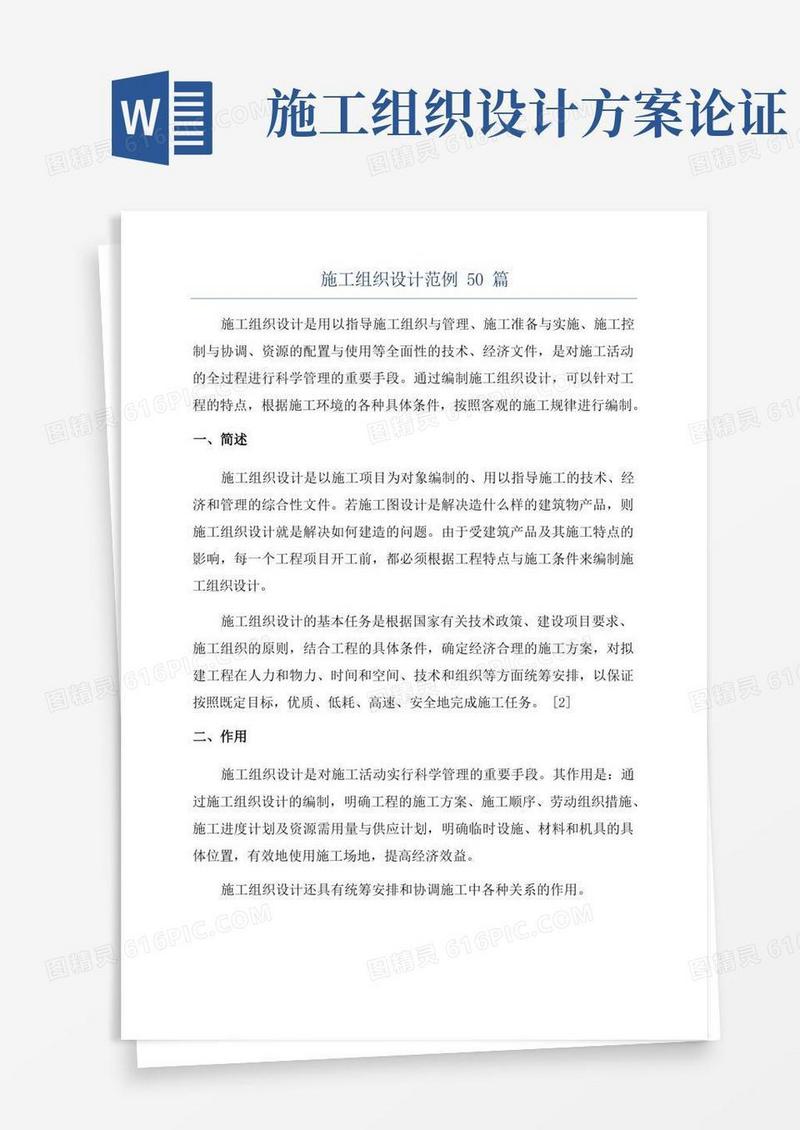施工组织设计范例50篇