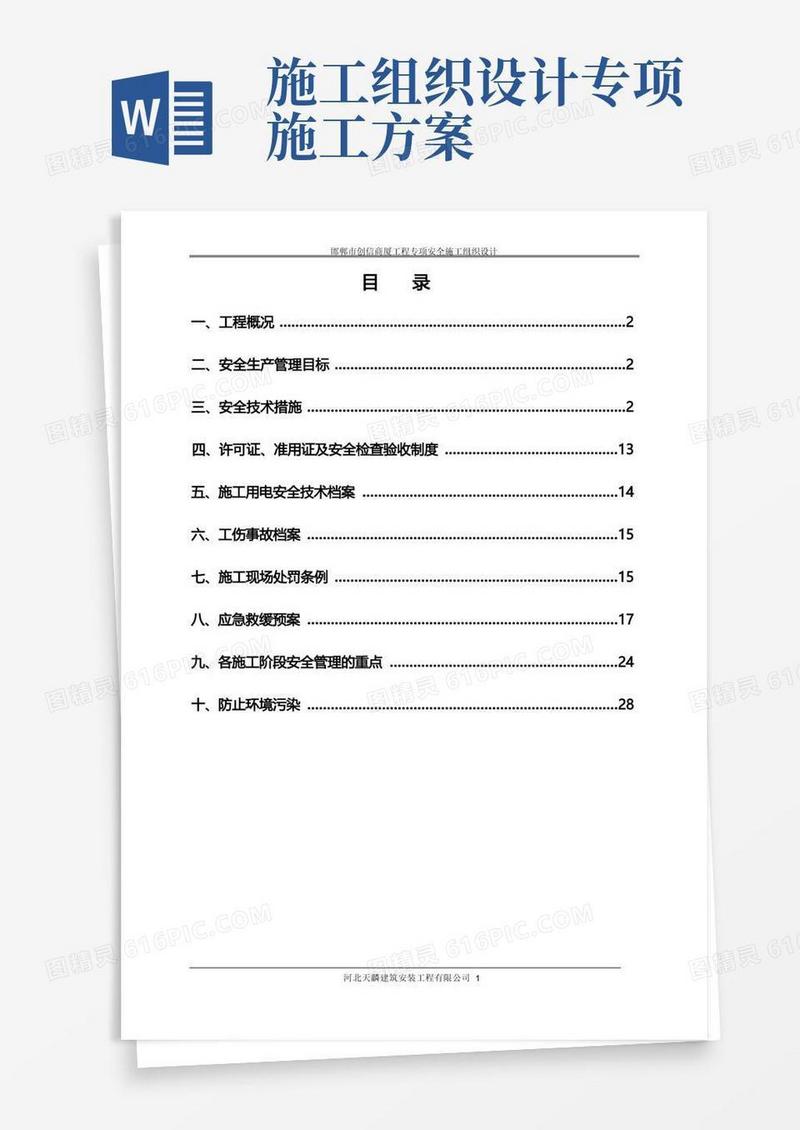 专项安全施工组织设计(方案、措施)