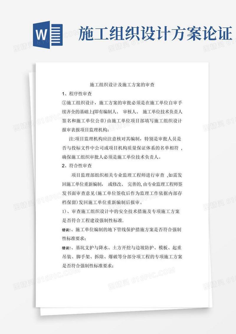 施工组织设计及施工方案的审查