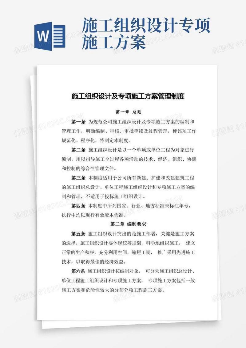 施工组织设计及专项施工方案管理制度