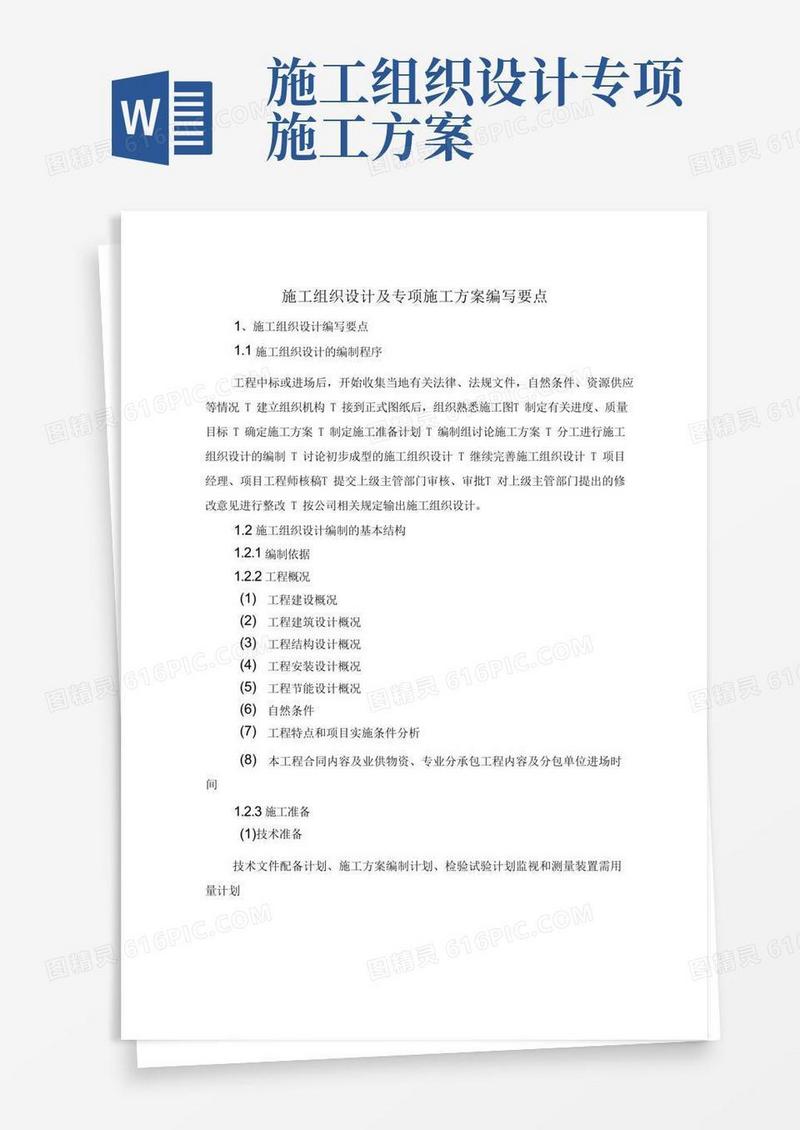 施工组织设计及专项施工方案编写要点