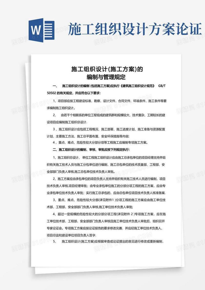 施工组织设计(施工方案)的编制与管理规定