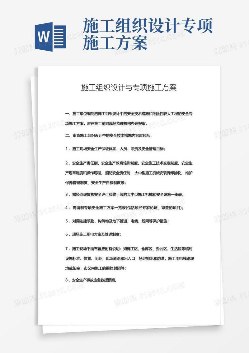 施工组织设计与专项施工方案
