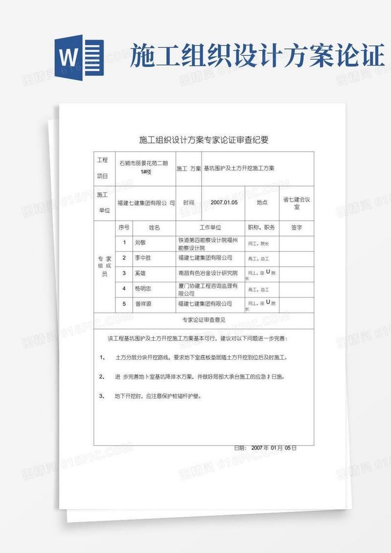 施工组织设计方案专家论证审查纪要
