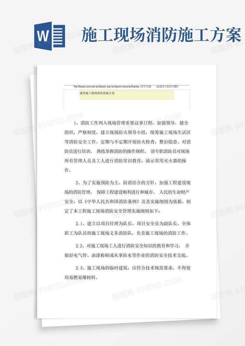 建筑施工现场消防措施方案