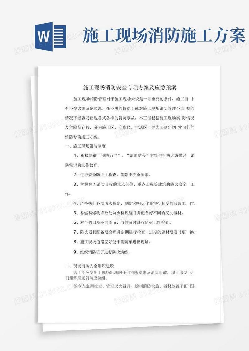 施工现场消防安全专项方案
