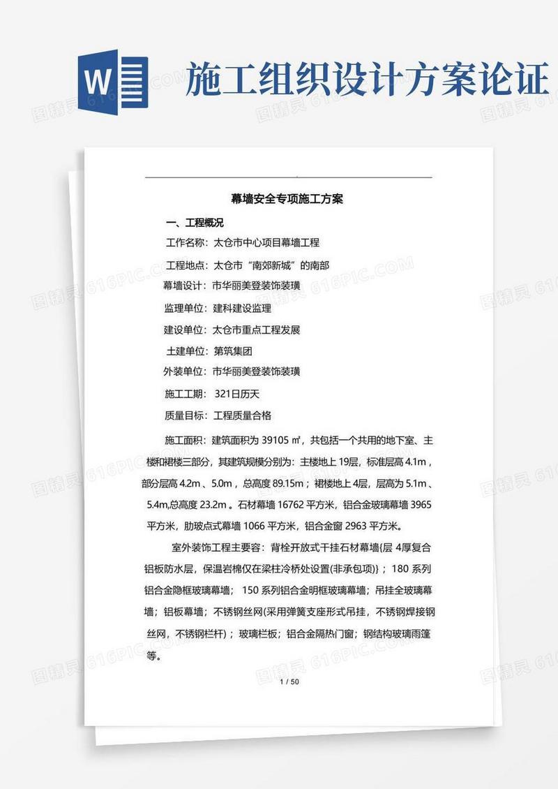 幕墙工程施工组织设计方案(专家论证)