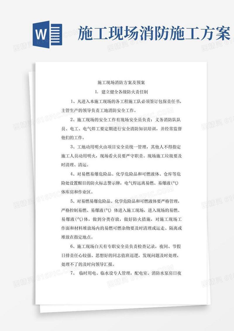 施工现场消防方案及预案