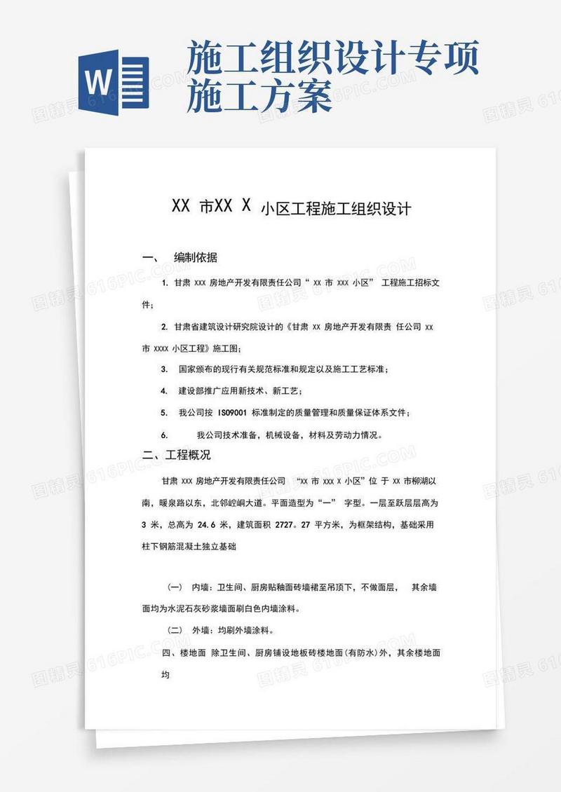 施工组织设计专项施工方案