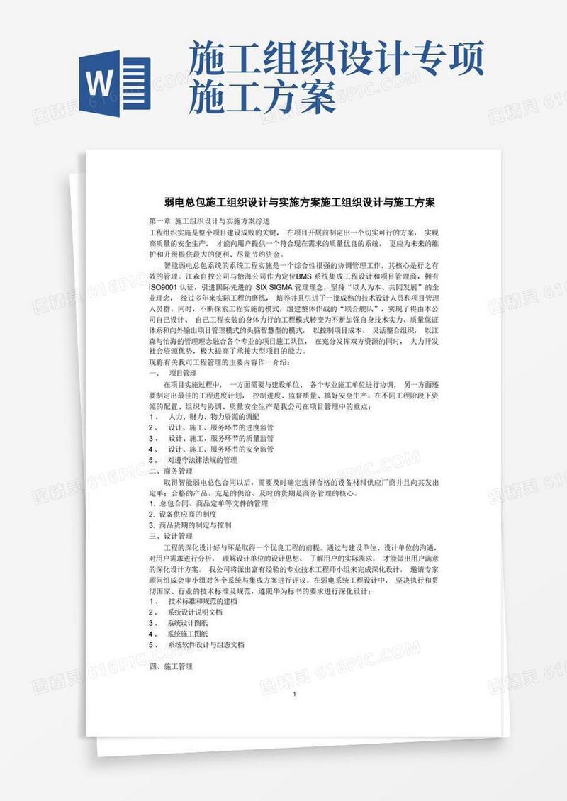 施工组织设计施工组织设计方案与实施方案