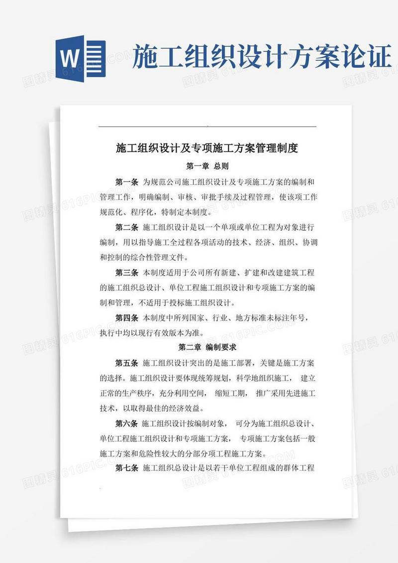 施工设计方案及专项施工组织设计管理制度