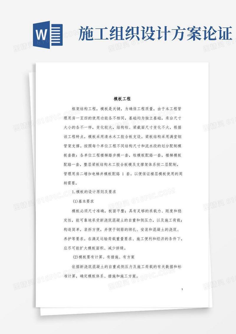 模板工程施工组织设计方案(专家论证).