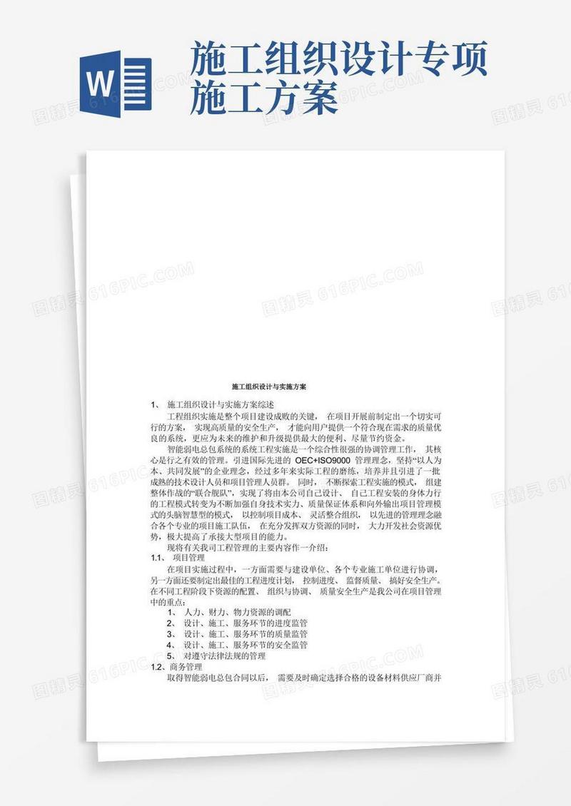 施工组织设计及其实施方案