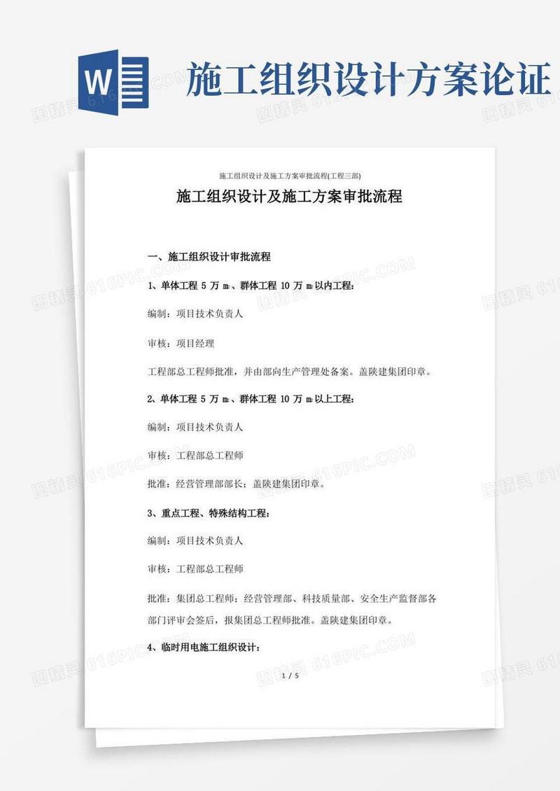 施工组织设计及施工方案审批流程(工程三部)