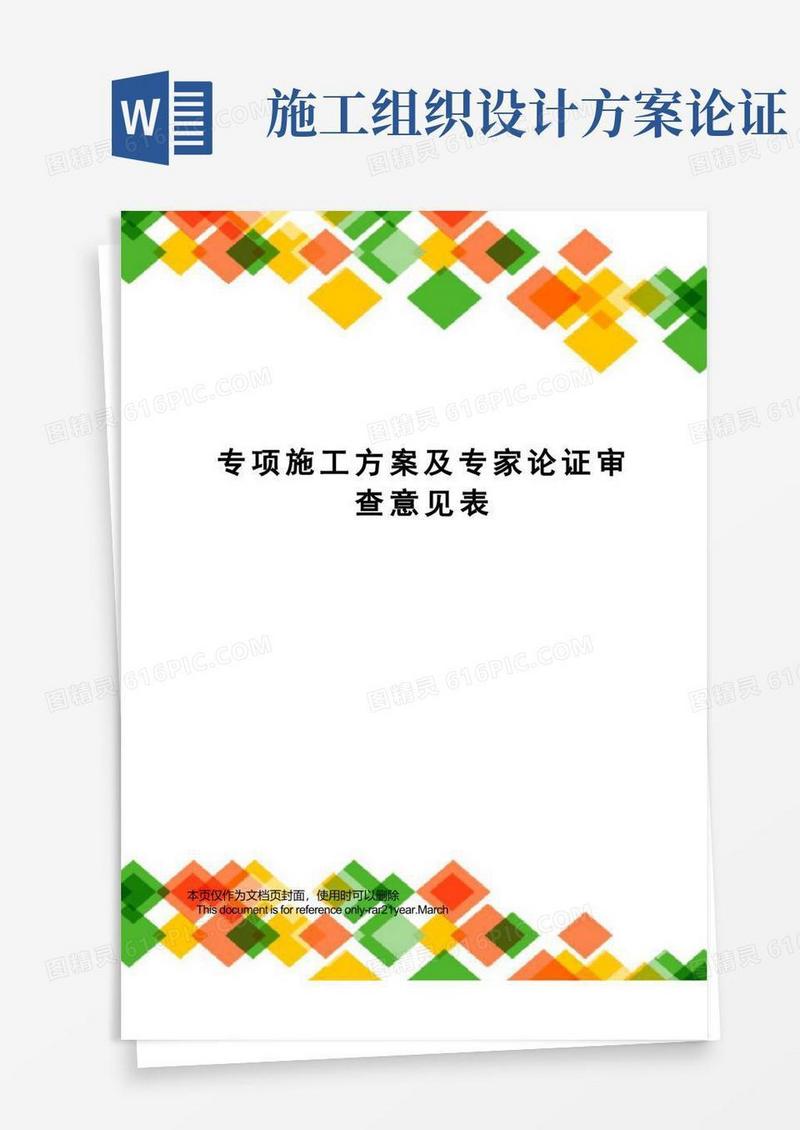 专项施工方案及专家论证审查意见表