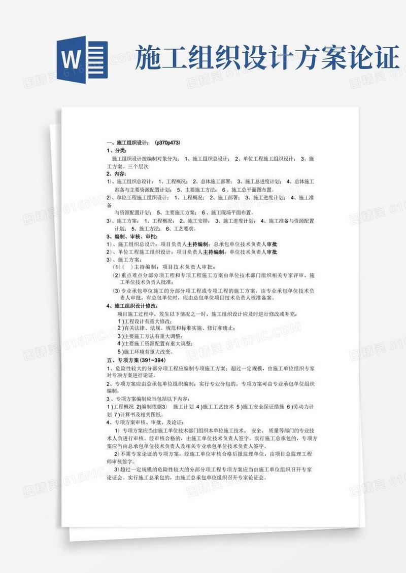 施工组织设计、施工方案、专家论证