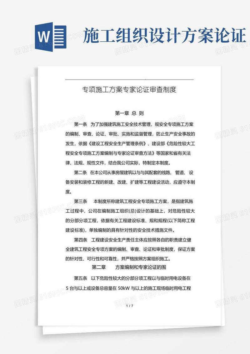 建筑施工专项工程施工组织设计方案专家论证审查制度