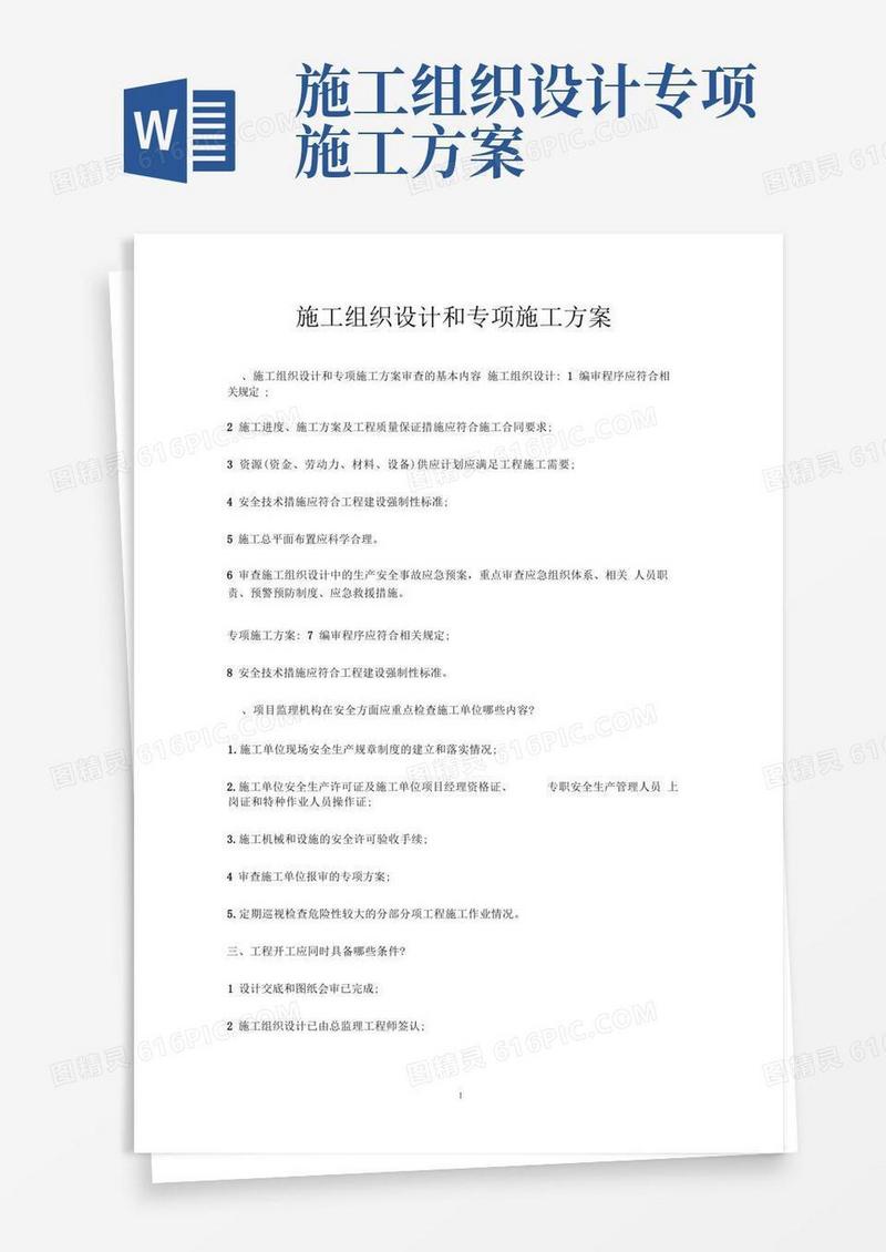 施工组织设计和专项施工方案