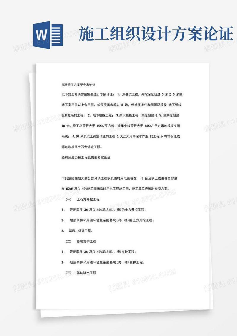 哪些施工组织方案要专家论证