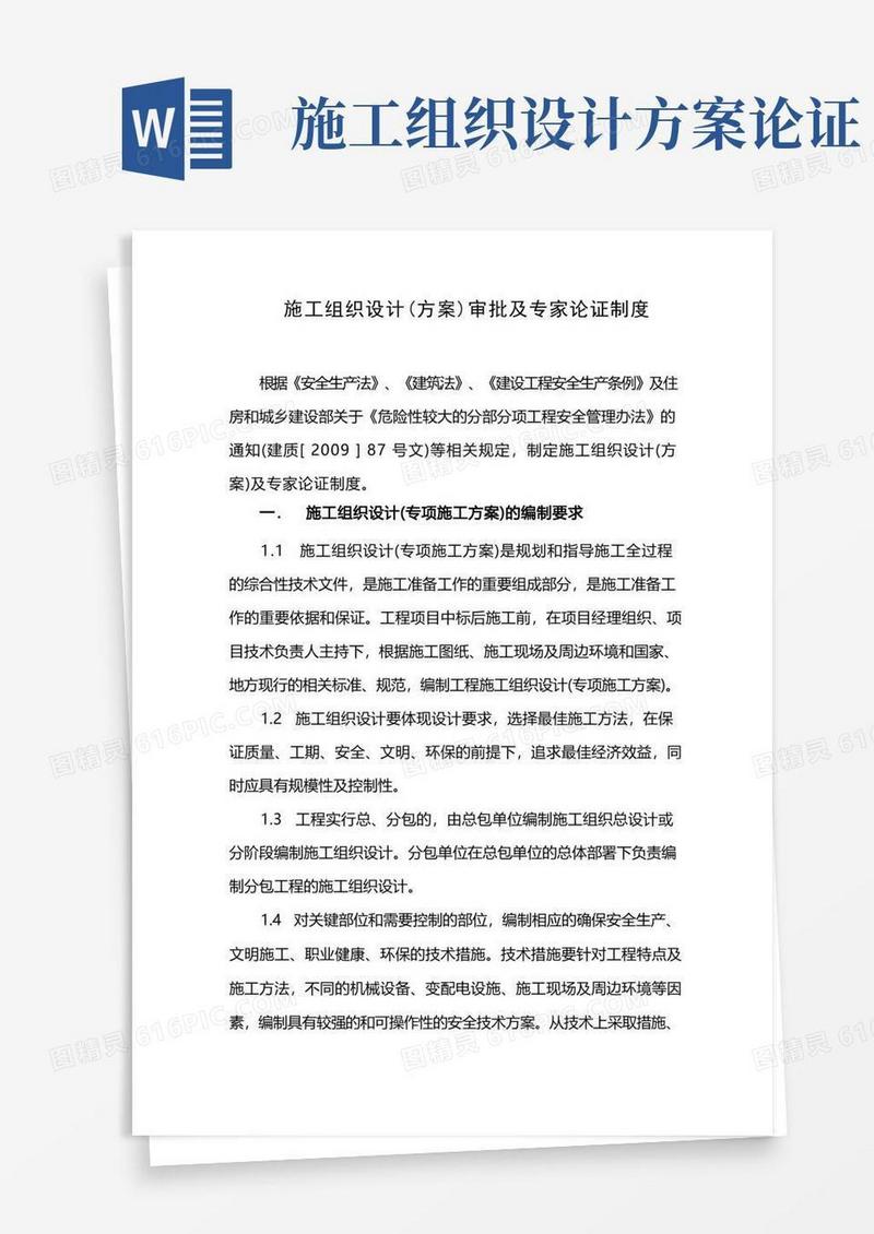 施工组织设计(方案)审批及专家论证制度