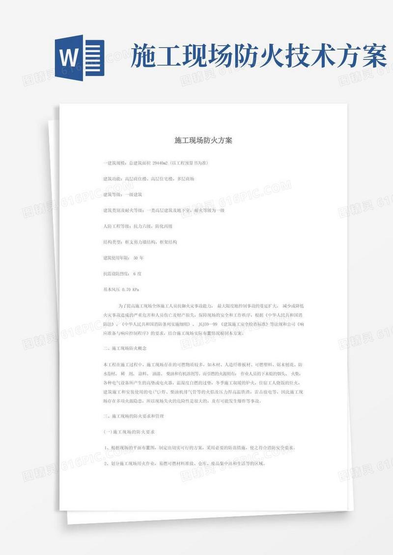 施工现场防火技术措施方案