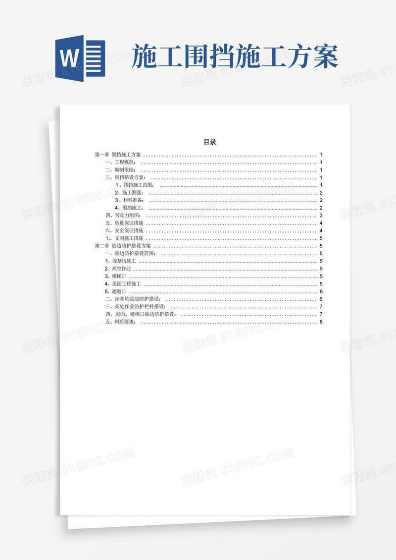 (完整版)围挡施工方案作业方案