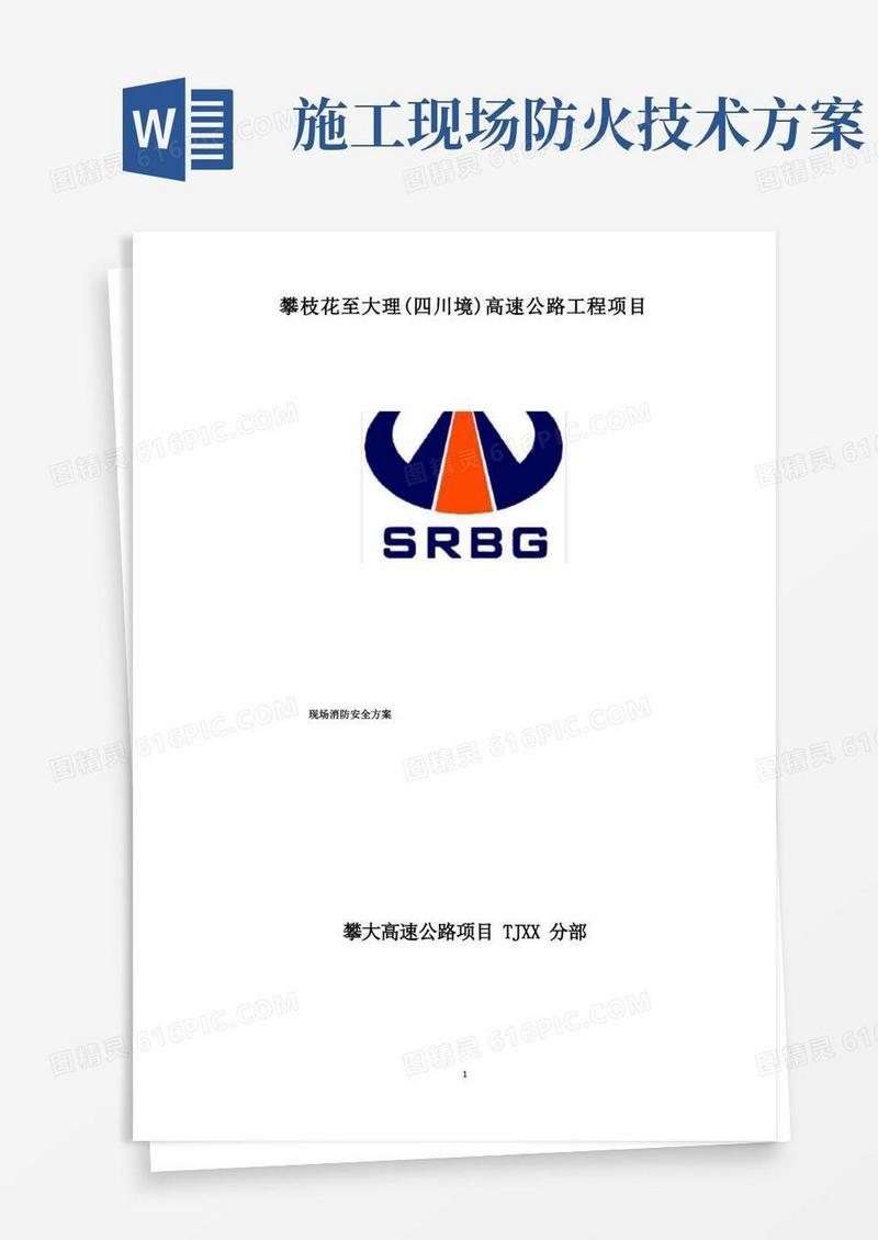 高速公路施工项目现场消防安全方案