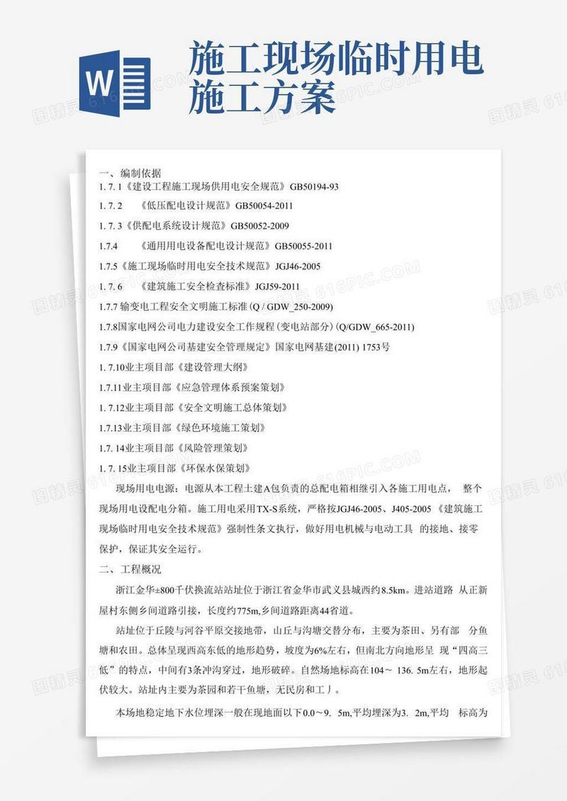 施工临时用电专项施工方案