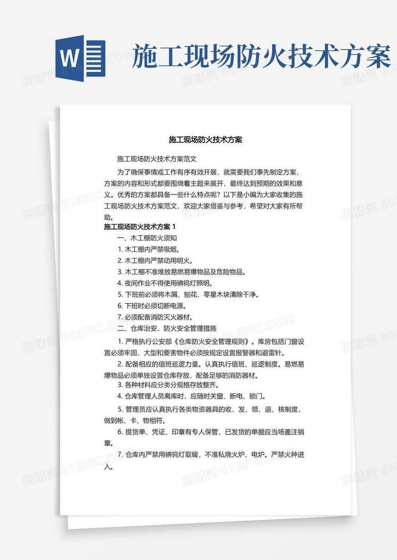 施工现场防火技术方案范文