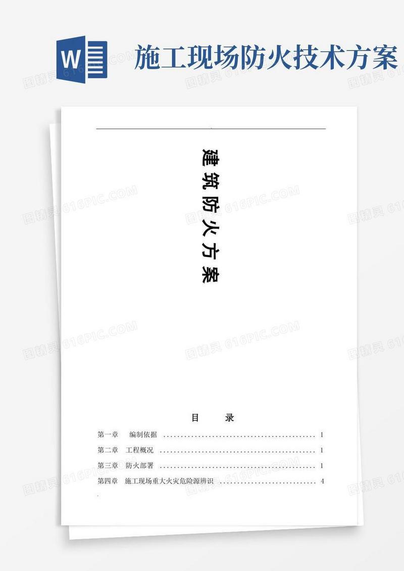 建筑施工现场防火技术方案