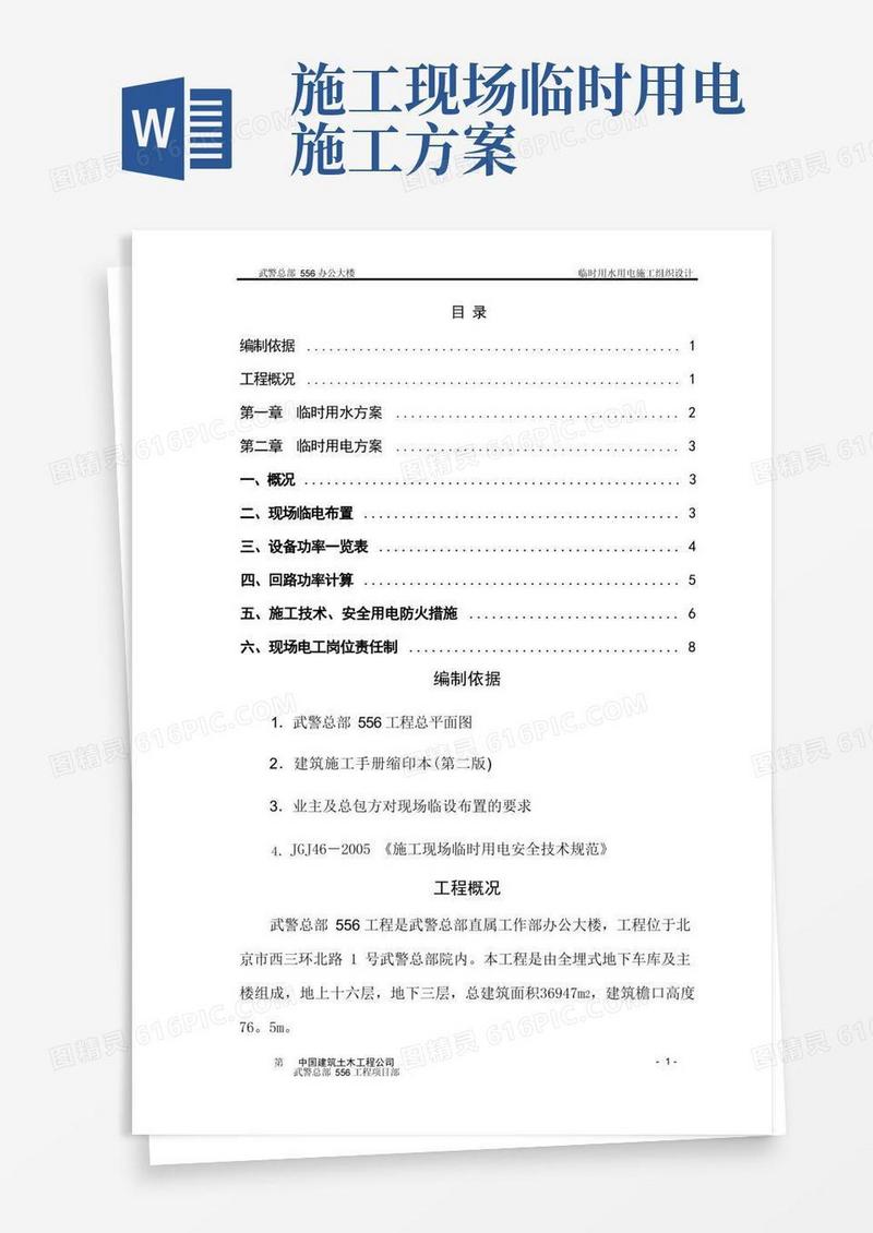 临时用水用电施工方案