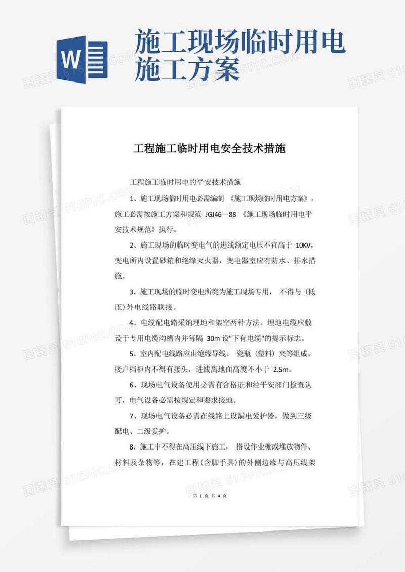 工程施工临时用电安全技术措施