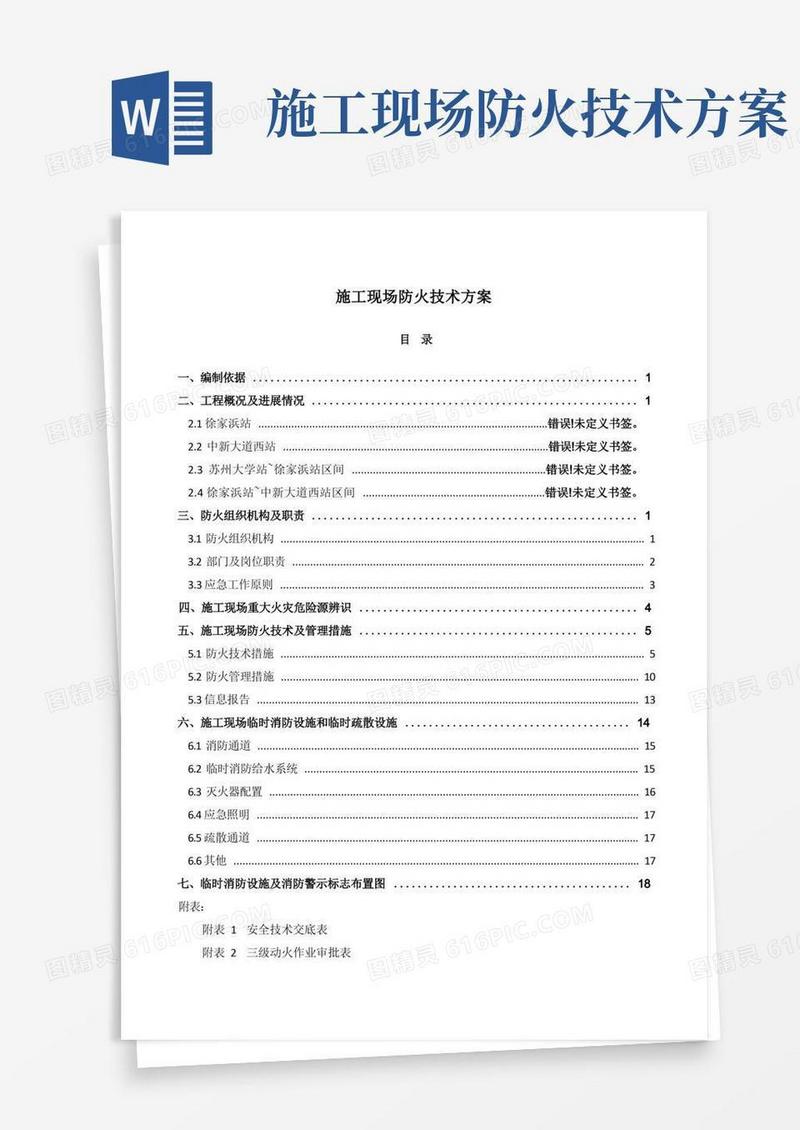 建筑工程施工现场防火技术方案