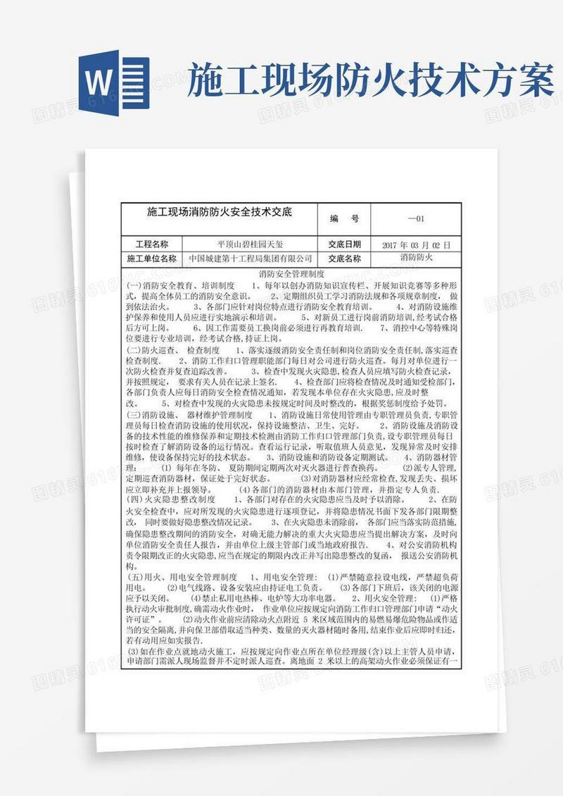 施工现场消防防火安全技术交底