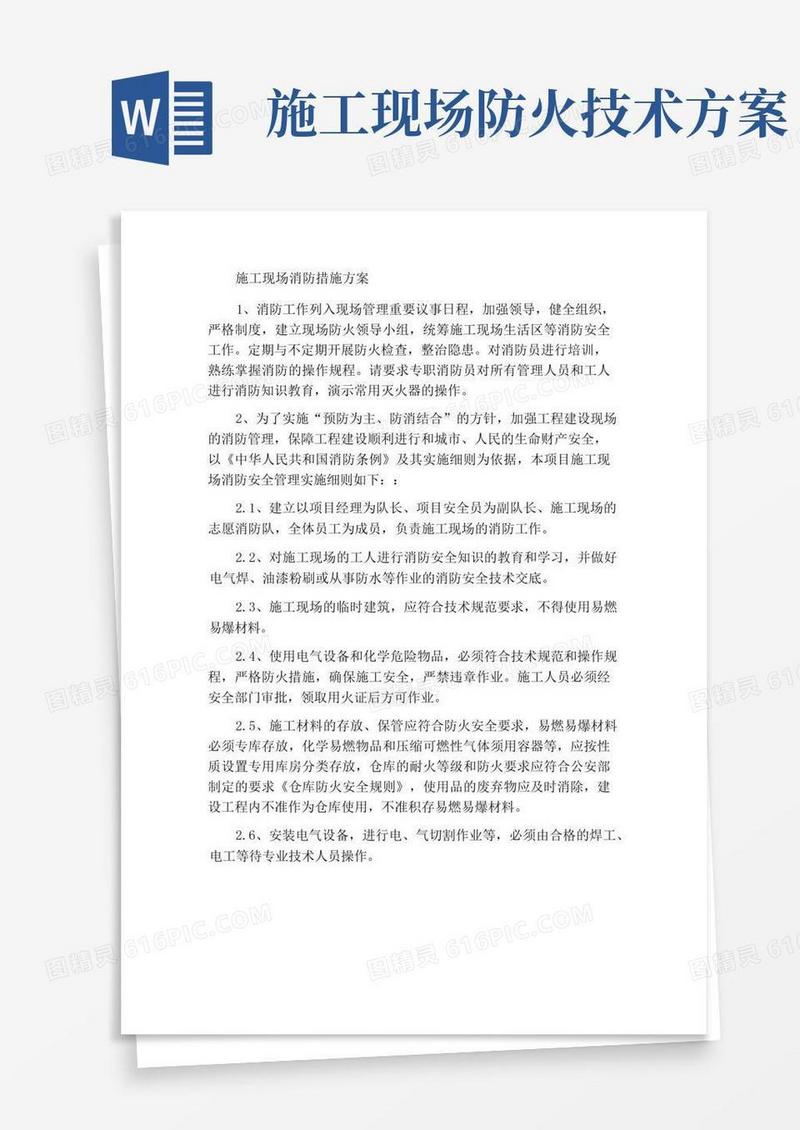 建筑施工现场消防措施方案
