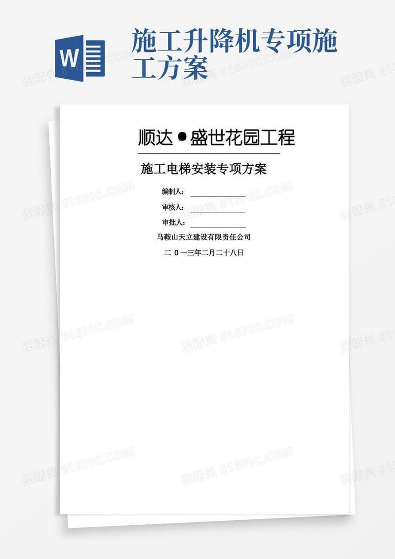 地下室顶板上施工电梯专项施工方案