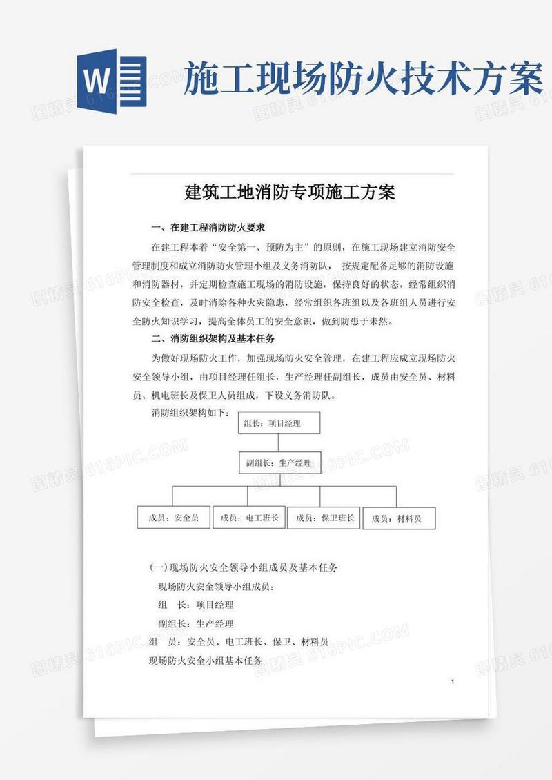 建筑工地消防专项施工方案