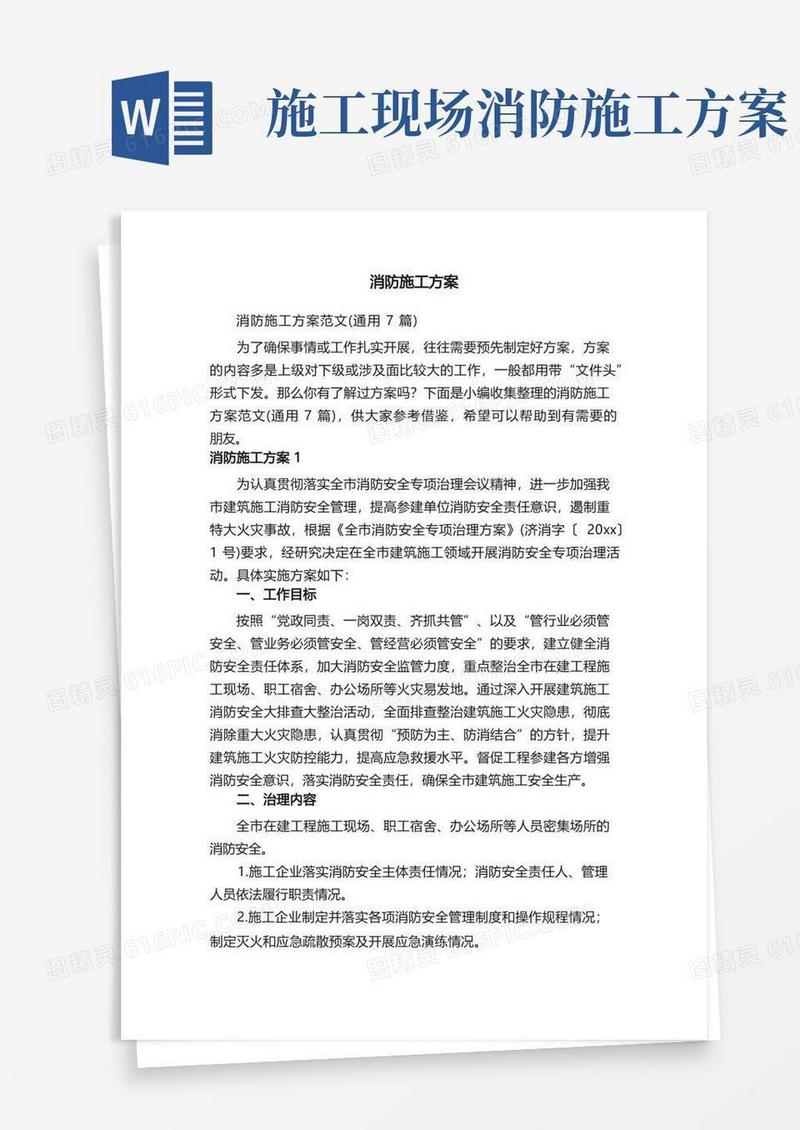 消防施工方案范文（通用7篇）