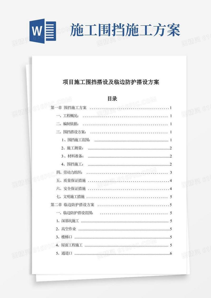 项目施工围挡搭设及临边防护搭设方案
