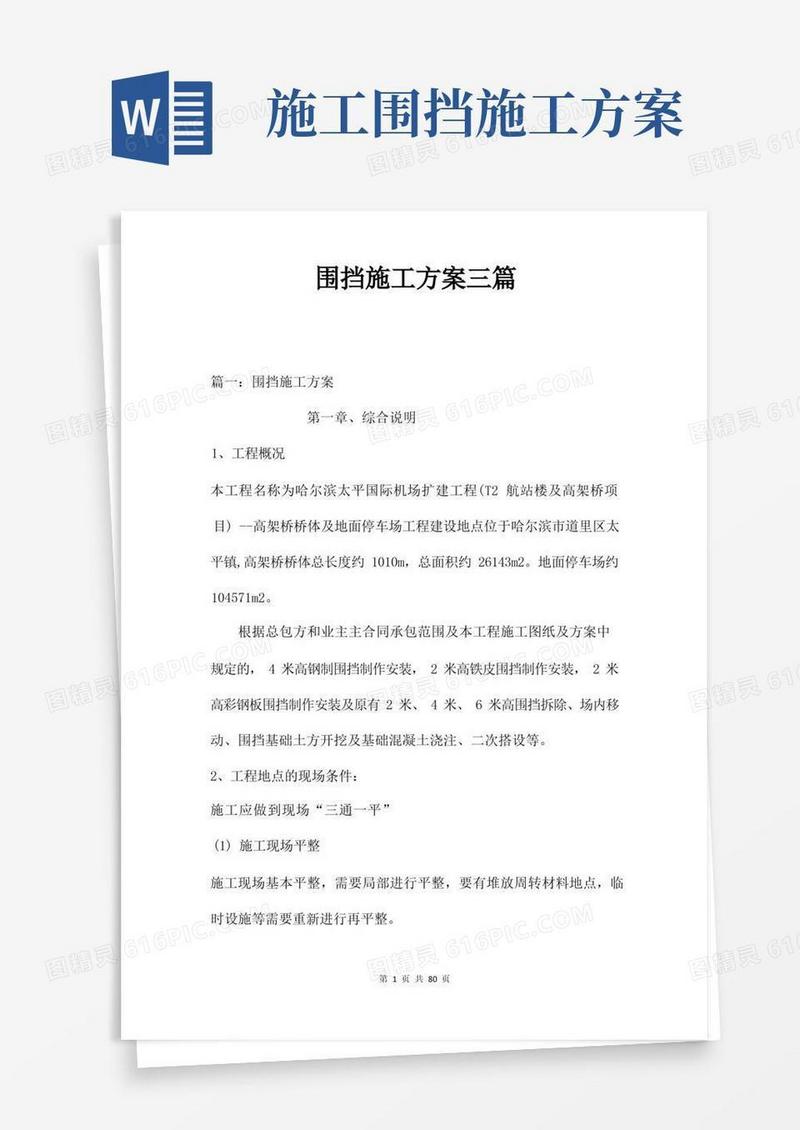 围挡施工方案三篇