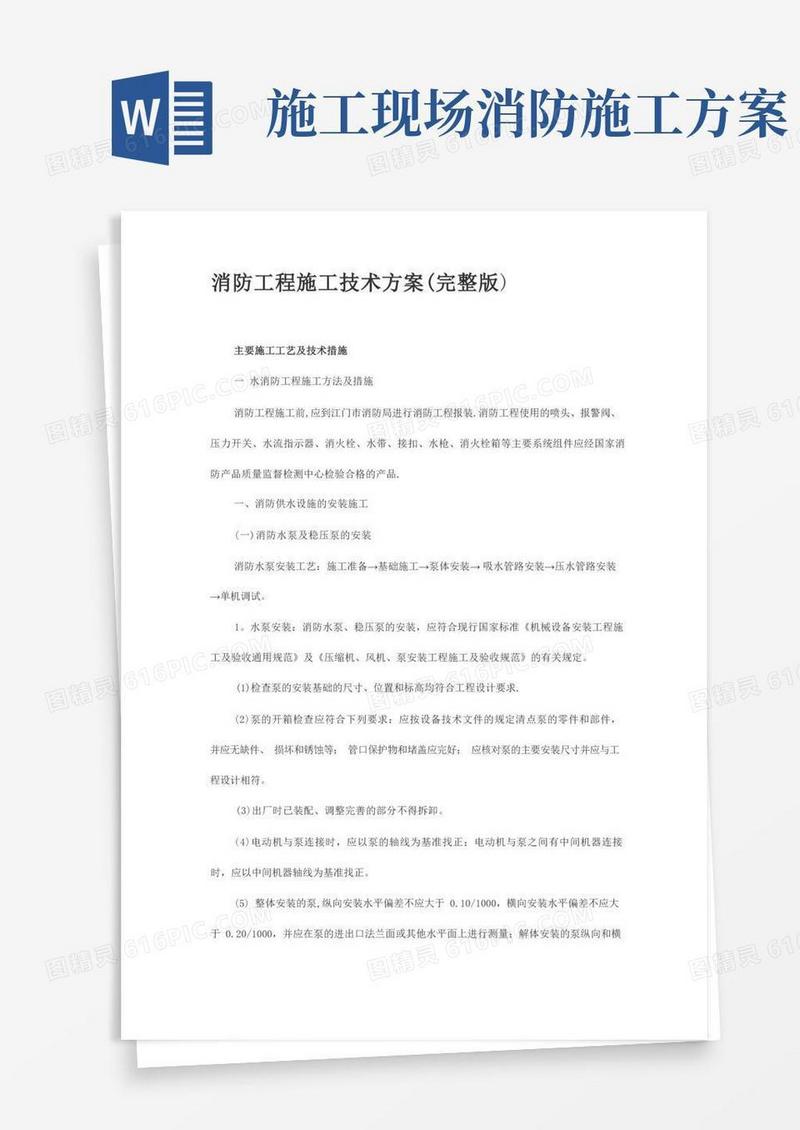 消防工程施工技术方案(完整版)
