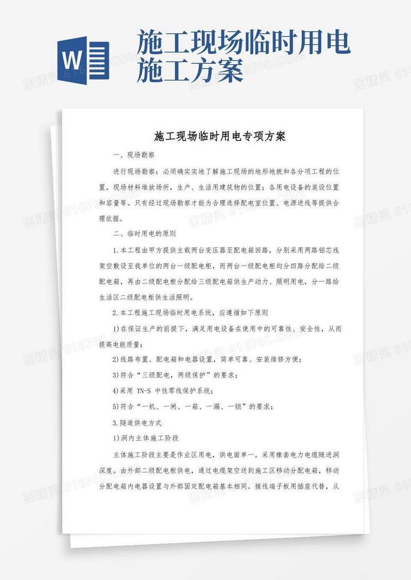 公路施工现场临时用电专项方案