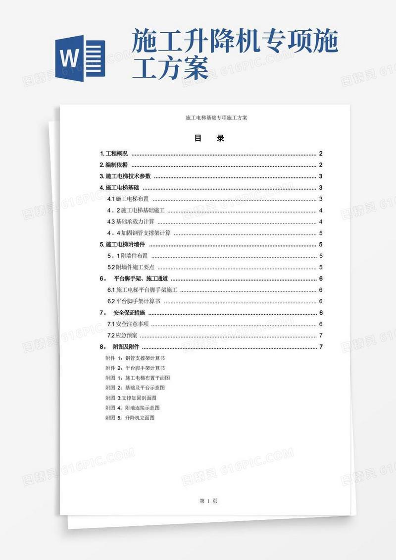 施工电梯基础专项施工方案