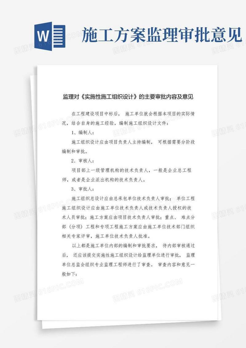 监理对《实施性施工组织设计》的主要审批内容及意见