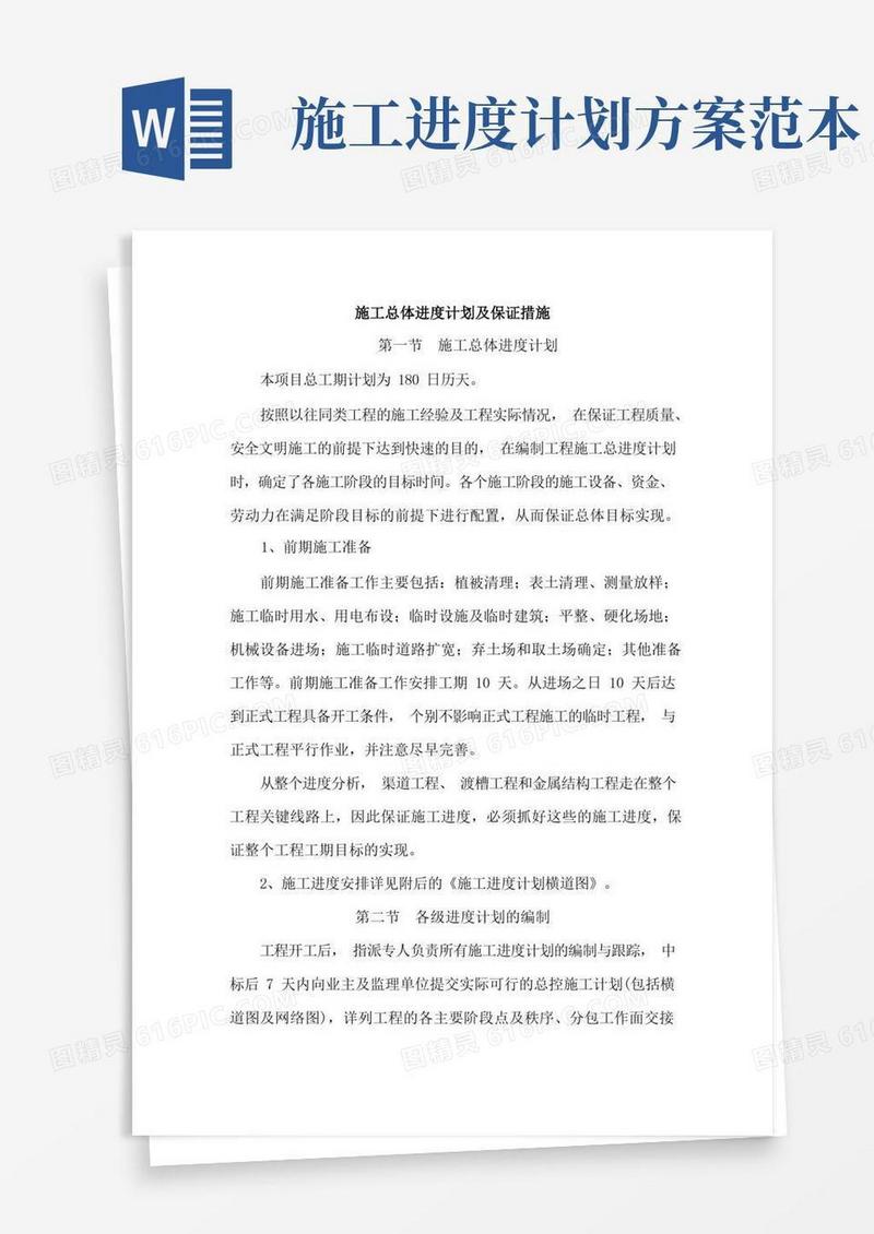 施工总体进度计划及保证措施